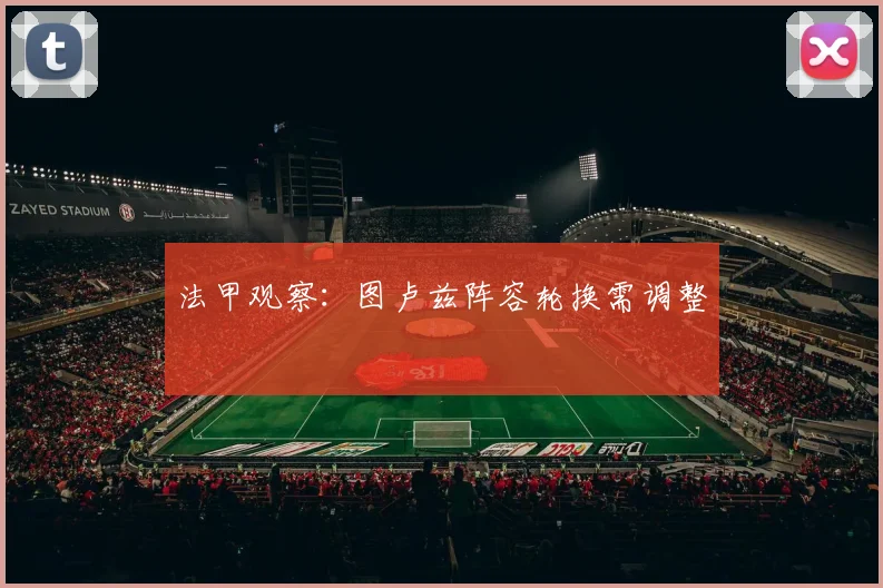 法甲观察：图卢兹阵容轮换需调整