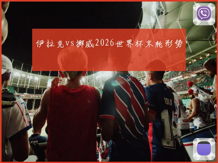 伊拉克vs挪威2026世界杯末轮形势