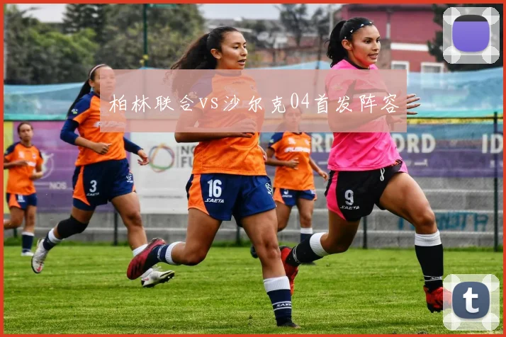 柏林联合vs沙尔克04首发阵容