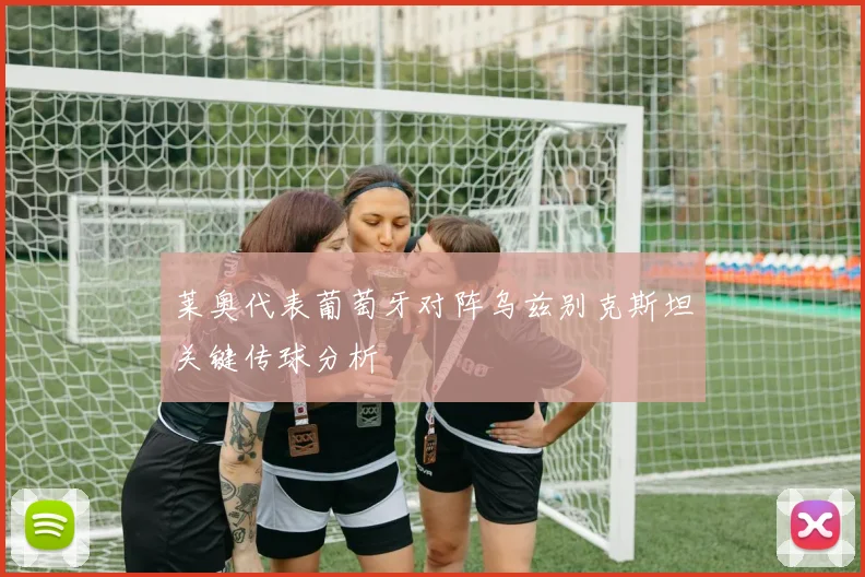 莱奥代表葡萄牙对阵乌兹别克斯坦关键传球分析