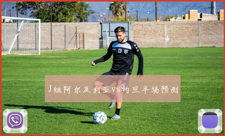 J组阿尔及利亚vs约旦半场预测