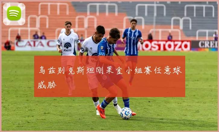 乌兹别克斯坦刚果金小组赛任意球威胁