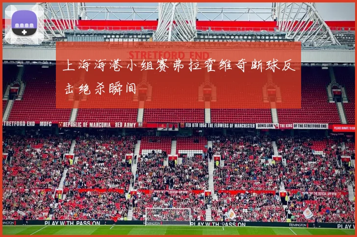上海海港小组赛弗拉霍维奇断球反击绝杀瞬间