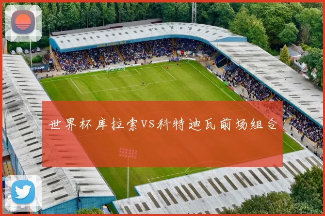 世界杯库拉索vs科特迪瓦前场组合