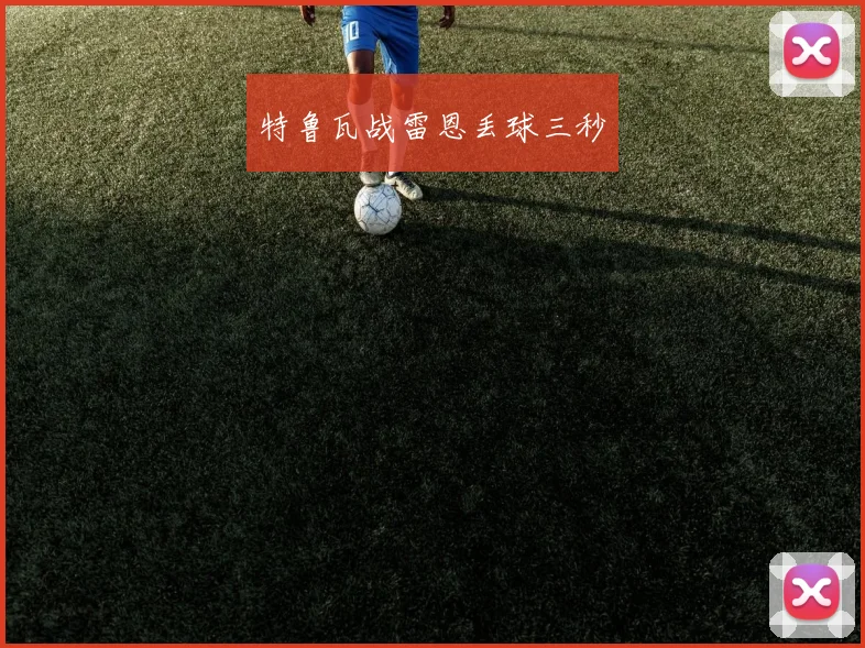 特鲁瓦战雷恩丢球三秒